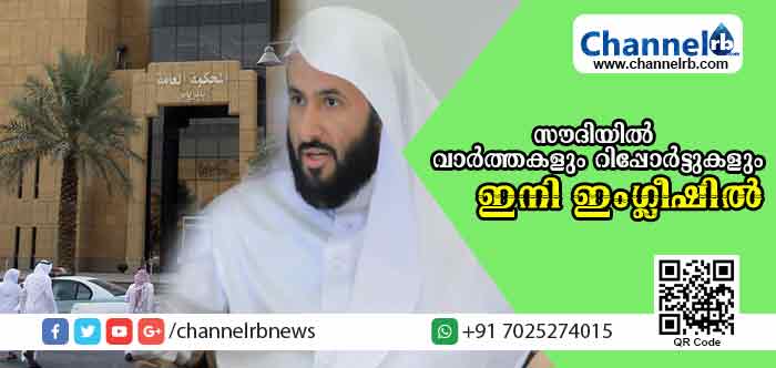 You are currently viewing സൗദിയില്‍ ജുഡീഷ്യല്‍ വാര്‍ത്തകളും റിപ്പോര്‍ട്ടുകളും ഇനി ഇംഗ്ലീഷില്‍ ലഭിക്കും