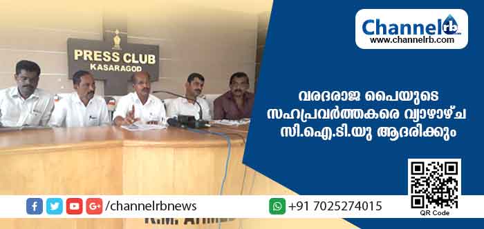 You are currently viewing വരദരാജ പൈയുടെ സഹപ്രവര്‍ത്തകരെ വ്യാഴാഴ്ച സി.ഐ.ടി.യു ആദരിക്കും