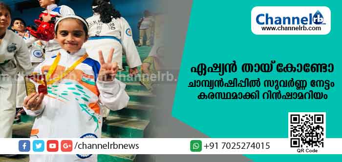 You are currently viewing ഏഷ്യന്‍ തായ്‌കോണ്ടോ ചാമ്പ്യന്‍ഷിപ്പില്‍ സുവര്‍ണ നേട്ടം കരസ്ഥമാക്കി മലയാളിയായ റിന്‍ഷാമറിയം