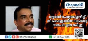 Read more about the article ധനകാര്യ സ്ഥാപന ഉടമയെ പണം ചോദിച്ചുവന്ന യുവാവ് പെട്രോള്‍ ഒഴിച്ച് തീ കൊളുത്തി; സ്ഥാപന ഉടമ മരിച്ചു