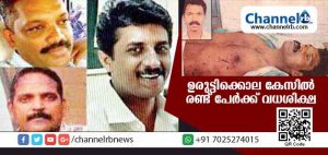 Read more about the article ഉദയകുമാര്‍ ഉരുട്ടിക്കൊലക്കേസ്; ഒന്നാം പ്രതി കെ. ജിതകുമാറിനും രണ്ടാം പ്രതി എസ്.വി ശ്രീകുമാറിനും വധശിക്ഷ