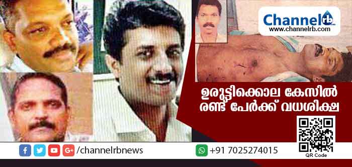 You are currently viewing ഉദയകുമാര്‍ ഉരുട്ടിക്കൊലക്കേസ്; ഒന്നാം പ്രതി കെ. ജിതകുമാറിനും രണ്ടാം പ്രതി എസ്.വി ശ്രീകുമാറിനും വധശിക്ഷ