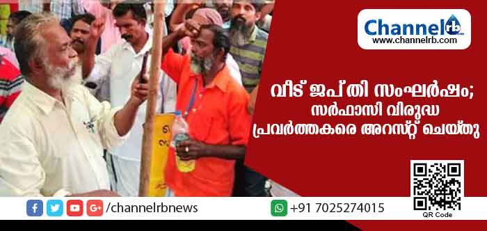 Read more about the article വീട് ജപ്തി ചെയ്യാനെത്തിയ ഉദ്യോഗസ്ഥരെ തടയുകയും സംഘര്‍ഷമുണ്ടാക്കുകയും ചെയ്തു; സര്‍ഫാസി വിരുദ്ധ പ്രവര്‍ത്തകരെ പോലീസ് അറസ്റ്റ് ചെയ്തു