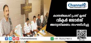 Read more about the article കാസര്‍കോട് പ്രസ് ക്ലബ് വിക്ടര്‍ ജോര്‍ജ് അനുസ്മരണം സംഘടിപ്പിച്ചു