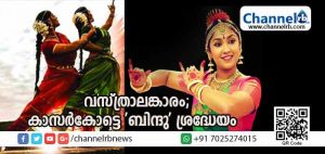 Read more about the article വസ്ത്രാലങ്കാരം; ലക്ഷക്കണക്കിന് കലാകാരന്മാരെ അരങ്ങിലെത്തിച്ച കാസര്‍കോട്ടെ ‘ബിന്ദു’ ശ്രദ്ധേയം