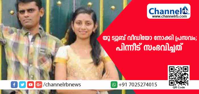 You are currently viewing യൂ ട്യൂബ് വീഡിയോ കണ്ട് വീട്ടില്‍ പ്രസവം നടത്താന്‍ ശ്രമിച്ചു; ഭര്‍ത്താവിന് കിട്ടിയത് എട്ടിൻ്റെ പണി