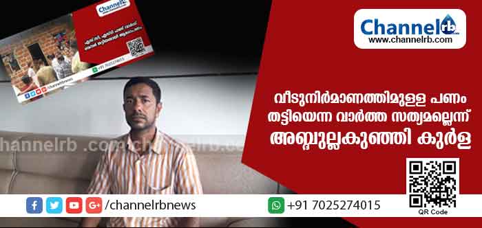 You are currently viewing വീടുനിര്‍മാണവുമായി ബന്ധപ്പെട്ട് പണം തട്ടിയെന്ന  പ്രചരണം അടിസ്ഥാന രഹിതം; വീട് നിര്‍മാണം കരാറുകാരെയാണ് ഏല്‍പിച്ചത്; തന്നെ രാഷ്ട്രീയ പ്രേരിതമായി ചിലര്‍ കുടുക്കാന്‍ ശ്രമിക്കുന്നതായി ചെങ്കള പഞ്ചായത്തംഗം അബ്ദുല്ലകുഞ്ഞി കുര്‍ള