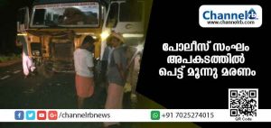 Read more about the article പോലീസ് സംഘം അപകടത്തില്‍ പെട്ട് മൂന്നു മരണം: കാണാതായ ഹസീന എന്ന യുവതിയെ കണ്ടെത്തി മടങ്ങുന്നതിനിടെയാണ് ദുരന്തം