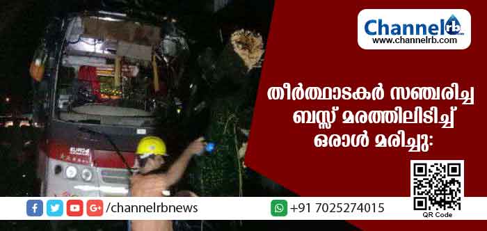 You are currently viewing കണ്ണൂരില്‍ തീര്‍ത്ഥാടകര്‍ സഞ്ചരിച്ച ബസ് മരത്തിലിടിച്ച് ഒരാള്‍ മരിച്ചു: മൂന്നുപേരുടെ നില ഗുരുതരം