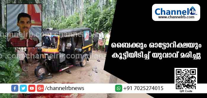 You are currently viewing അഡൂരില്‍ ഓട്ടോ ബൈക്കിലിടിച്ച് നിര്‍മാണ തൊഴിലാളിയായ യുവാവ് ദാരുണമായി മരിച്ചു;  രക്തംവാര്‍ന്ന് റോഡില്‍ പിടയുമ്പോഴും ആരും തിരിഞ്ഞുനോക്കിയില്ലെന്നാരോപണം