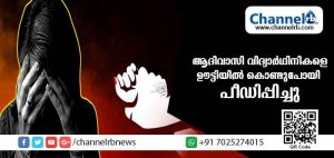 Read more about the article വയനാട്ടിലെ ആദിവാസി വിദ്യാര്‍ത്ഥിനികളെ ഊട്ടിയില്‍ കൊണ്ടു പോയി പീഡിപ്പിച്ചതായി പരാതി