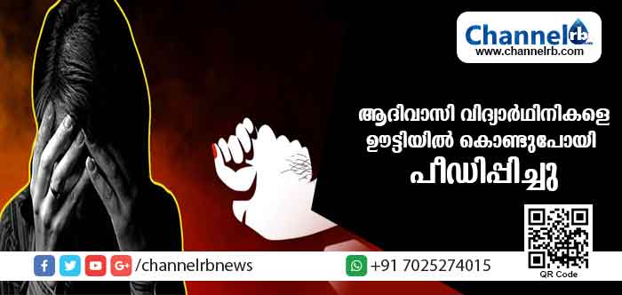 You are currently viewing വയനാട്ടിലെ ആദിവാസി വിദ്യാര്‍ത്ഥിനികളെ ഊട്ടിയില്‍ കൊണ്ടു പോയി പീഡിപ്പിച്ചതായി പരാതി