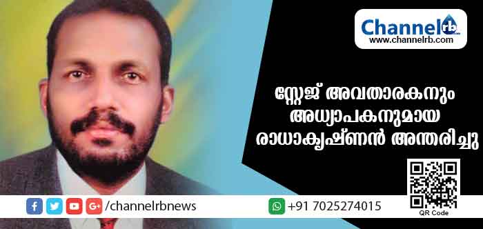 Read more about the article സ്റ്റേജ് അവതാരകനും അധ്യാപകനുമായ രാധാകൃഷ്ണന്‍ അന്തരിച്ചു
