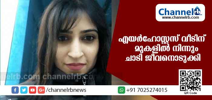 You are currently viewing ലുഫ്താന്‍സ എയര്‍ലൈന്‍സിലെ എയര്‍ഹോസ്റ്റസ് വീടിന് മുകളില്‍ നിന്നും ചാടി ജീവനൊടുക്കി; കാരണം ഞെട്ടിക്കുന്നത്