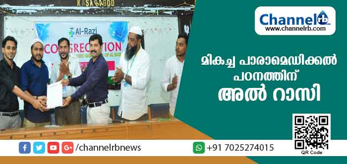 You are currently viewing പാരാമെഡിക്കല്‍ പഠനത്തില്‍ താല്‍പര്യമുള്ള കുട്ടികള്‍ അറിയണം, കാസര്‍കോട്ടെ അല്‍ റാസിയെ കുറിച്ച്