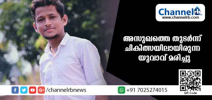 You are currently viewing അസുഖത്തെ തുടര്‍ന്ന് ചികില്‍സയിലായിരുന്ന യുവാവ് മരിച്ചു