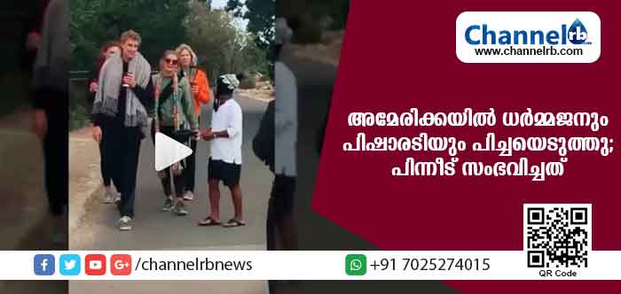 You are currently viewing അമേരിക്കന്‍ സന്ദര്‍ശനത്തിനിടെ തമാശക്കെന്നോണം പൊതുനിരത്തില്‍ പിച്ചയെടുത്തു; മലയാളികളുടെ ചിരികൂട്ടുകെട്ട് ധര്‍മ്മജനും പിഷാരടിയും, പിന്നീട് സംഭവിച്ചത്