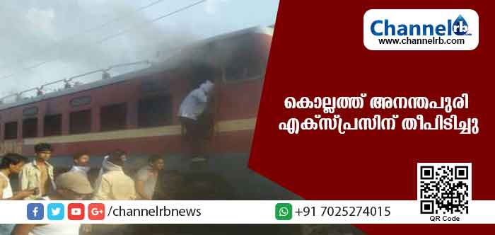 You are currently viewing കൊല്ലത്ത് ഒന്നാം പ്ലാറ്റ് ഫോമിലേക്ക് എത്തിയ അനന്തപുരി എക്‌സ്പ്രസിന് തീപിടിച്ചു