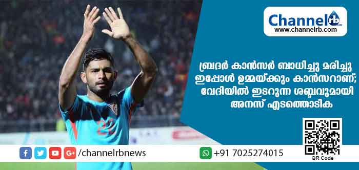 You are currently viewing ‘ഒരു കീമോ ഇഞ്ചക്ഷന്‍ ചെയ്യാന്‍ പണമില്ലാത്തതിനാല്‍ മെഡിക്കല്‍ കോളജിൻ്റെ മുന്നില്‍ നൂറ് രൂപയ്ക്ക് വേണ്ടി നടക്കുന്ന ഒരുപാട് പേരെ ഞാന്‍ കണ്ടിട്ടുണ്ട്; തൻ്റെസഹോദരനെ ചികിത്സിക്കാന്‍ അന്ന് പണമുണ്ടായിരുന്നില്ല; ഇപ്പോള്‍ ഉമ്മയ്ക്കും അതേ അസുഖം…’- ദേശീയ ഫുട്‌ബോള്‍ താരം അനസ് മനസ് തുറന്നപ്പോള്‍..