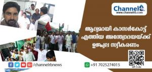 Read more about the article ആദ്യമായി കാസര്‍കോട്ട് എത്തിയ അന്ത്യോദയയ്ക്ക് എക്‌സ്പ്രസിന് ഉജ്ജ്വല സ്വീകരണം; എല്‍.ഡി.എഫ്, യുഡിഎഫ്, ബി.ജെ.പി സംഘടനകള്‍ വെവ്വേറെ സ്വീകരണമൊരുക്കി; പി കരുണാകരന്‍ എം.പി വിട്ടുനിന്നു