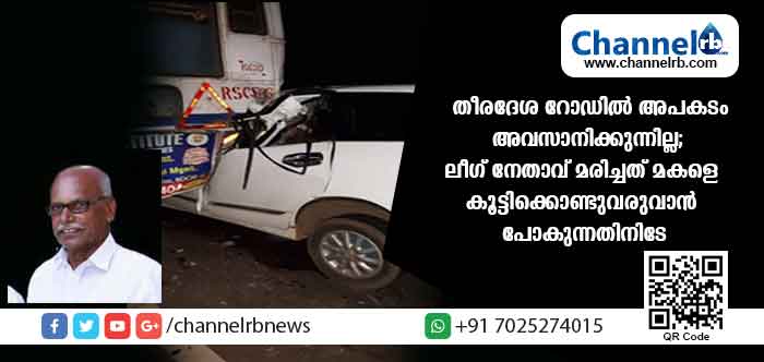 You are currently viewing അപകട മരണങ്ങള്‍ക്ക് അറുതിയില്ലാതെ കെ.എസ്.ടി.പി റോഡ്; ഹമീദ് ഹാജി വാഹനാപകടത്തില്‍ മരിച്ചത് ദുബൈയില്‍ നിന്നും വരുന്ന മകളെ കൂട്ടികൊണ്ടുവരാന്‍ പോകുന്നതിനിടെ