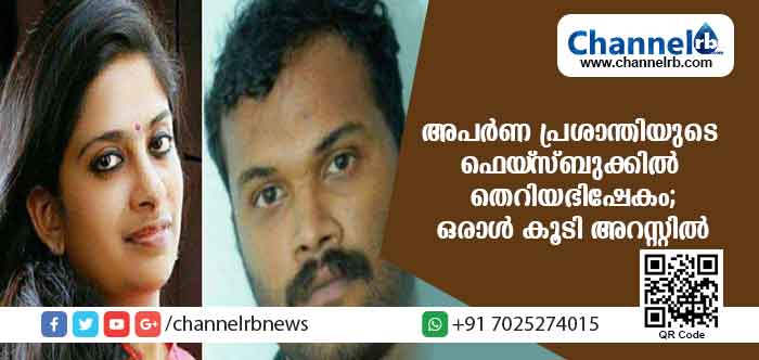 You are currently viewing ഫെയ്സ്ബുക്കിലൂടെ അപര്‍ണ പ്രശാന്തിക്കെതിരെ നടന്ന ഭീഷണിയും അസഭ്യവും; ഒരാള്‍ കൂടി അറസ്റ്റില്‍