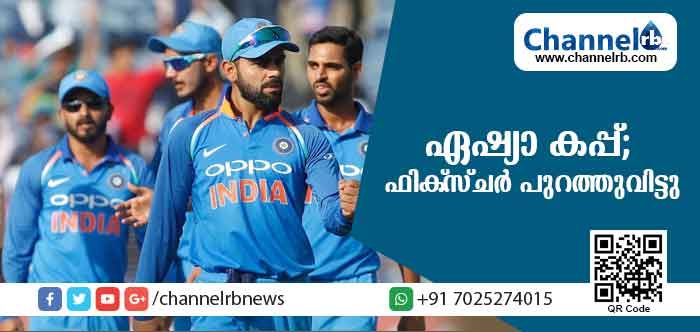 You are currently viewing ഏഷ്യാ കപ്പിനുള്ള ഫിക്സ്ചര്‍ പുറത്തുവിട്ടു; ഇന്ത്യയും പാകിസ്താനും ഒരേ ഗ്രൂപ്പില്‍