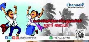 Read more about the article കാസര്‍കോട് ജില്ലയിലെ ഹൊസ്ദുര്‍ഗ്, വെള്ളരിക്കുണ്ട് താലൂക്കുകളിലെ സ്‌കൂളുകള്‍ക്ക് ഇന്ന് അവധി