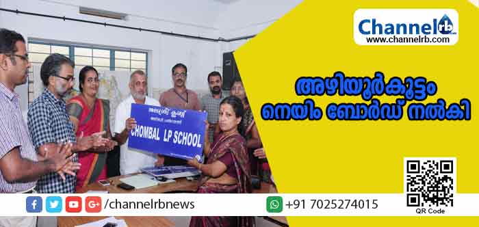 You are currently viewing അഴിയൂര്‍കൂട്ടം ഫേസ് ബുക്ക് ഗ്രൂപ് പഞ്ചായത്തിലെ ജലശ്രീ ക്ലബുകള്‍ക്ക് നെയിം ബോര്‍ഡ് നല്‍കി