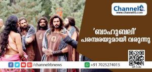 Read more about the article ‘ബാഹുബലി’ പരമ്പരയുടെ രൂപത്തില്‍ വീണ്ടും ജനമനസ്സുകളിലേക്ക്