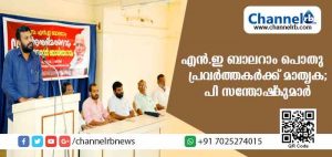 Read more about the article എന്‍ ഇ ബാലറാം പൊതു പ്രവര്‍ത്തകര്‍ക്കാകെ മാതൃകയെന്ന് പി സന്തോഷ്‌കുമാര്‍