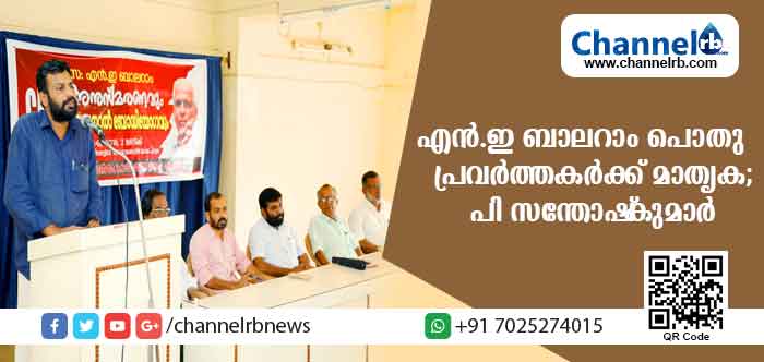 You are currently viewing എന്‍ ഇ ബാലറാം പൊതു പ്രവര്‍ത്തകര്‍ക്കാകെ മാതൃകയെന്ന് പി സന്തോഷ്‌കുമാര്‍