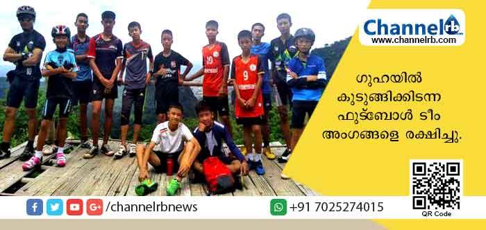 You are currently viewing രക്ഷകരായത് ബ്രീട്ടീഷ് മുങ്ങല്‍ വിദഗ്ധര്‍; 10 ദിവസമായി ഗുഹയില്‍ കുടുങ്ങിക്കിടന്ന ഫുട്‌ബോള്‍ ടീം അംഗങ്ങളെ രക്ഷപ്പെടുത്തി