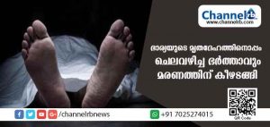 Read more about the article അഞ്ച്  ദിവസം ഭാര്യയുടെ മൃതദേഹത്തിനൊപ്പം ഇരുന്ന ഭര്‍ത്താവിൻ്റെ ദാരുണ മരണം