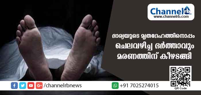 You are currently viewing അഞ്ച്  ദിവസം ഭാര്യയുടെ മൃതദേഹത്തിനൊപ്പം ഇരുന്ന ഭര്‍ത്താവിൻ്റെ ദാരുണ മരണം
