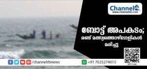 Read more about the article ബോട്ട് അപകടം; രണ്ട് മത്സ്യത്തൊഴിലാളികള്‍ മരിച്ചു