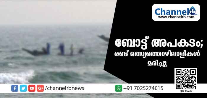 You are currently viewing ബോട്ട് അപകടം; രണ്ട് മത്സ്യത്തൊഴിലാളികള്‍ മരിച്ചു