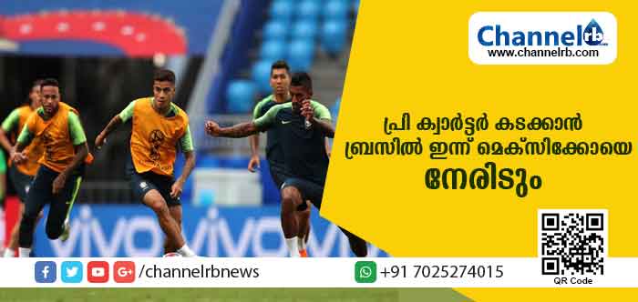 You are currently viewing ക്വാര്‍ട്ടര്‍ ലക്ഷ്യമിട്ട് ബ്രസില്‍ ഇന്ന് മെക്സിക്കോയെ നേരിടും; നെഞ്ചിടിപ്പോടെ ബ്രസീല്‍ ആരാധകര്‍