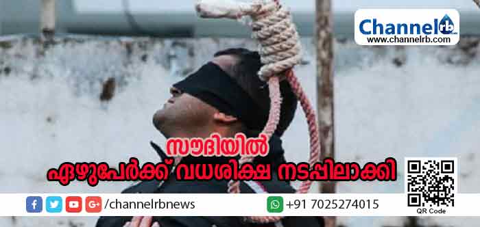 You are currently viewing സൗദിയില്‍ സ്വദേശികളടക്കം ഏഴുപേര്‍ക്ക് വധശിക്ഷ നടപ്പിലാക്കി