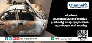 Read more about the article വനിതകള്‍ വാഹനമോടിക്കുന്നതിനെതിരെ അമര്‍ഷം; സാമൂഹ്യ ദ്രോഹികള്‍ യുവതിയുടെ കാര്‍ കത്തിച്ചു; രണ്ടു പേര്‍ അറസ്റ്റില്‍