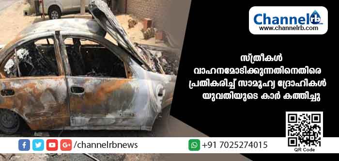 You are currently viewing വനിതകള്‍ വാഹനമോടിക്കുന്നതിനെതിരെ അമര്‍ഷം; സാമൂഹ്യ ദ്രോഹികള്‍ യുവതിയുടെ കാര്‍ കത്തിച്ചു; രണ്ടു പേര്‍ അറസ്റ്റില്‍