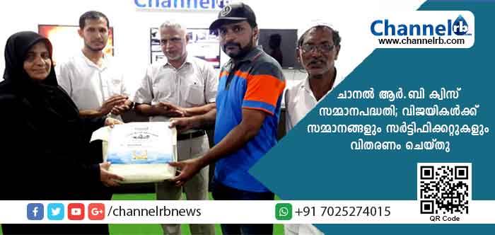 You are currently viewing ചാനല്‍ ആര്‍.ബി ക്വിസ് സമ്മാനപദ്ധതി; വിജയികള്‍ക്ക് സമ്മാനങ്ങളും സര്‍ട്ടിഫിക്കറ്റുകളും വിതരണം ചെയ്തു