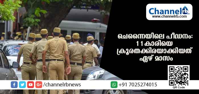 You are currently viewing പതിനൊന്നുകാരിയെ ഇരുപത്തിരണ്ട് പേര്‍ ചേര്‍ന്ന് പീഡിപ്പിച്ചത് ഏഴ് മാസം; രാജ്യ മനസാക്ഷിയെ ഞെട്ടിക്കുന്ന സംഭവത്തില്‍ അറസ്റ്റിലായത് പതിനേഴുപേര്‍; 66 കാരനായ ലിഫ്റ്റ് ഓപറേറ്റര്‍ ആദ്യം പീഡിപ്പിച്ചതെന്ന് പൊലീസ്