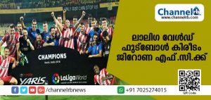 Read more about the article ബ്ലാസ്റ്റേഴ്‌സിനെ അഞ്ച് ഗോളിന് തകര്‍ത്ത് ലാലിഗ വേള്‍ഡ് ഫുട്‌ബോള്‍ കിരീടം ജിറോണ എഫ്.സി.ക്ക്