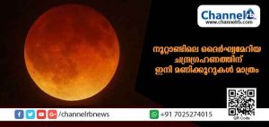 Read more about the article ഒരു മണിക്കൂര്‍ നാല്‍പ്പത്തിമൂന്ന് മിനുട്ട് നീണ്ടു നില്‍ക്കുന്ന പൂര്‍ണ ചന്ദ്രഗ്രഹണം ഇന്ന്