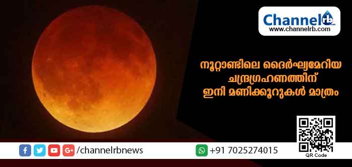 You are currently viewing ഒരു മണിക്കൂര്‍ നാല്‍പ്പത്തിമൂന്ന് മിനുട്ട് നീണ്ടു നില്‍ക്കുന്ന പൂര്‍ണ ചന്ദ്രഗ്രഹണം ഇന്ന്