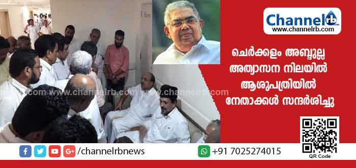 You are currently viewing മുൻ മന്ത്രി ചെർക്കളം അബ്ദുല്ല അത്യാസന നിലയിൽ മംഗലുരുവിലെ  ആശുപത്രിയിൽ; മുസ്ലിം ലീഗ് ദേശിയ നേതാക്കൾ അദ്ദേഹത്തെ സന്ദർശിച്ചു