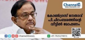 Read more about the article കോണ്‍ഗ്രസ് നേതാവ് പി.ചിദംബരത്തിൻ്റെ വീട്ടില്‍ മോഷണം;ആഭരണങ്ങളടക്കം രണ്ടരലക്ഷം രൂപയുടെ മോഷണം നടന്നു