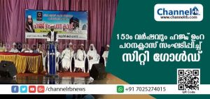 Read more about the article പതിനഞ്ചാംവര്‍ഷവും ഹജ്ജ് ഉംറ പഠന ക്ലാസ് സംഘടിപ്പിച്ച് സിറ്റി ഗോള്‍ഡ്; ക്ലാസിന് നേതൃത്വം നല്‍കിയത് അല്‍ ഹാഫിള് സിറാജുദ്ധീന്‍ അല്‍ ഖാസിമി പത്തനാപുരം