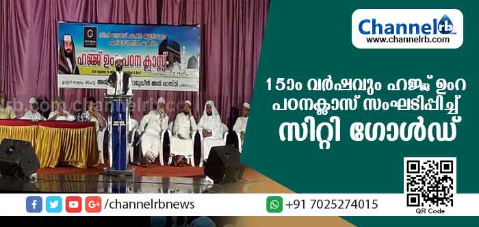 You are currently viewing പതിനഞ്ചാംവര്‍ഷവും ഹജ്ജ് ഉംറ പഠന ക്ലാസ് സംഘടിപ്പിച്ച് സിറ്റി ഗോള്‍ഡ്; ക്ലാസിന് നേതൃത്വം നല്‍കിയത് അല്‍ ഹാഫിള് സിറാജുദ്ധീന്‍ അല്‍ ഖാസിമി പത്തനാപുരം